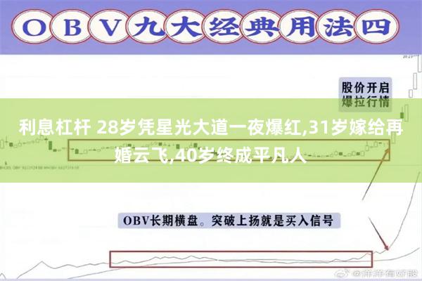 利息杠杆 28岁凭星光大道一夜爆红,31岁嫁给再婚云飞,40岁终成平凡人