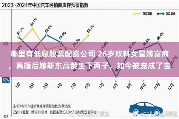 哪里有低息股票配资公司 26岁双料女星嫁富商，离婚后嫁靳东高龄生下两子，如今被宠成了宝