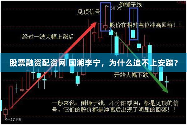 股票融资配资网 国潮李宁，为什么追不上安踏？