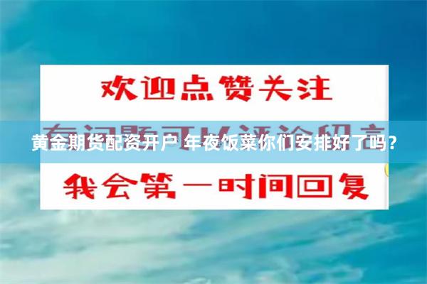 黄金期货配资开户 年夜饭菜你们安排好了吗？