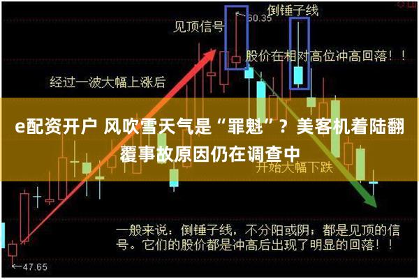 e配资开户 风吹雪天气是“罪魁”？美客机着陆翻覆事故原因仍在调查中